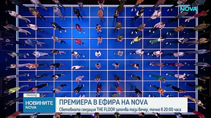 Броени часове до старта на „The Floor“ – глобалният феномен – играта за битка и знания