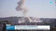 Часове след обявеното примирие: Нова ракетна атака от Ливан срещу Израел