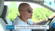Ремонти и пожар на магистрала "Тракия"
