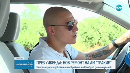 Ремонти и пожар на магистрала "Тракия"