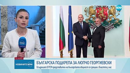 Напрежението по оста София-Скопие: Люпчо Георгиевски се срещна с българския президент и с външния ми