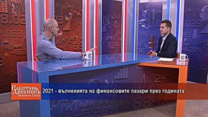2021 - вълненията на финансовите пазари през годината