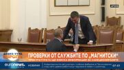 Прокуратурата започва проверки по „Магнитски“