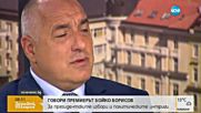 Борисов: Не е време за избори и кандидатури