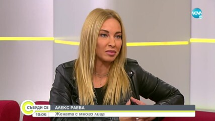 Алекс Раева – жената с много лица