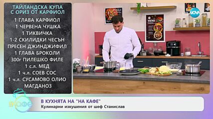 Рецептите днес: Тайландста купа с ориз от карфиол - „На кафе“ (02.01.2025)