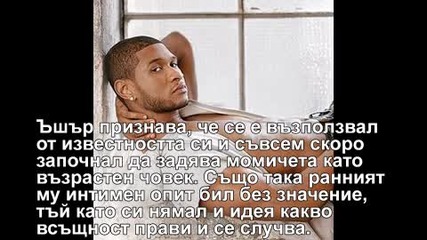 Ъшър е загубил девствеността си на 13 !!!* O M G !!!* 