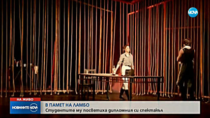 Последният клас на Стефан Данаилов излезе на сцената на НАТФИЗ в негова памет