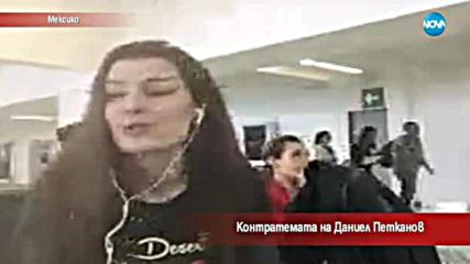 Контратемата на Даниел Петканов (05.12.2017)