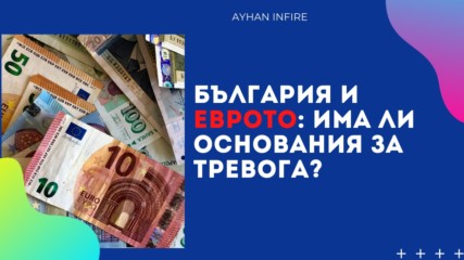 България и еврото: Има ли основания за тревога?