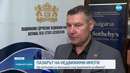 Ще поскъпнат ли жилищата след приемането на еврото