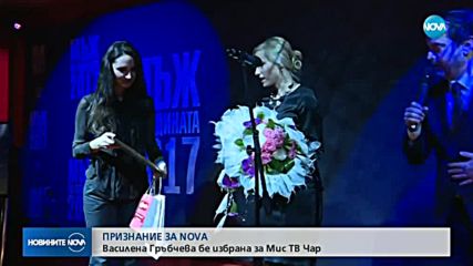 ПРИЗНАНИЕ ЗА NOVA: Василена Гръбчева стана "Мис ТВ Чар"