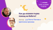 Как да окажем първа помощ на бебето? Говорят Цветелина Ценкова и д-р Пенчо Пенчев