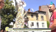 СВОБОДА, СУЕТА ИЛИ НЕЩО ДРУГО: Какво е посланието на статуята от боклуци?