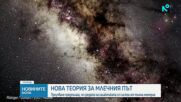 Ново проучване предполага, че Млечният път е твърда материя