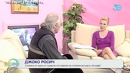 Джоко Росич - спомен на едно от първите гостувания на големия актьор - „На кафе“ (19.07.2024)