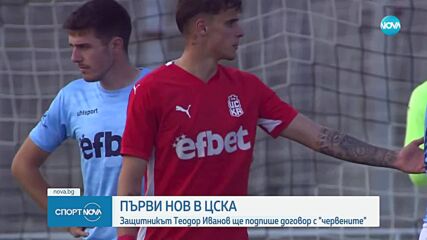 Теодор Иванов ще отпътува с ЦСКА за Словения
