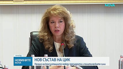 Парламентарно представените формации - на консултации при президента за новия състав на ЦИК
