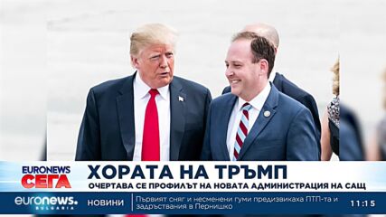Хората на Тръмп: Вече се очертава профилът на новата администрация на САЩ