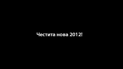 Честита нова 2012 - година!
