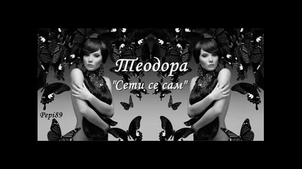 Теодора - Сети се сам 2013