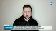 НОВИ РУСКИ АТАКИ В УКРАЙНА: Зеленски поиска от НАТО ракети и самолети