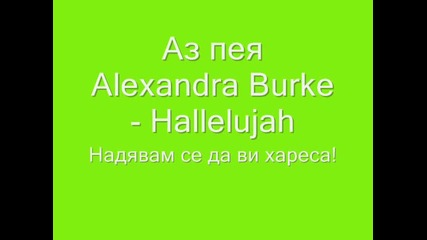 Аз пея Alexandra Burke- Hallelujah