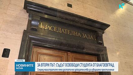 На втора инстанция: Студентът, обвинен за убийство в Благоевград, остава на свобода