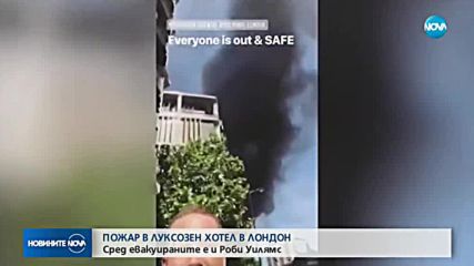 Роби Уилямс бил евакуиран от лондонския хотел, обхванат от пламъци