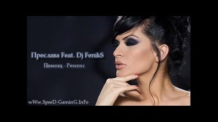 Преслава Feat. Dj Feniks - Помощ Ремикс