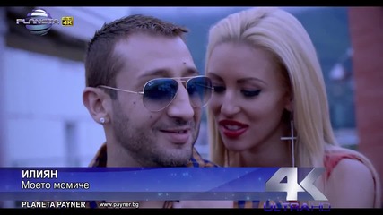 Взривяващото Парче на 2015!! Илиян - Моето момиче, 2015 | Х И Т | Високо Качество