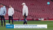 Карло Анчелоти напуска Реал за да поеме Бразилия, Чаби Алонсо го наследява в Мадрид