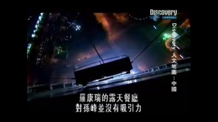 Discovery Channel - китай - част 5 