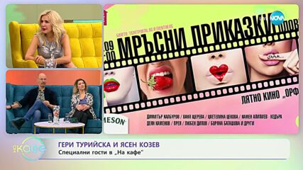 „На кафе” с Гери Турийска и Ясен Козев (14.12.2023)