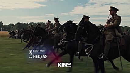 "Боен кон" на 26 юли, неделя от 21:00 ч. по KINO NOVA