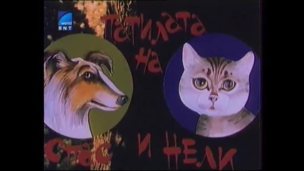 Патилата На Спас И Нели 1987 Бг Аудио Целият Филм Tv Rip Бнт Свят