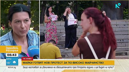 Протести за по-високо майчинство