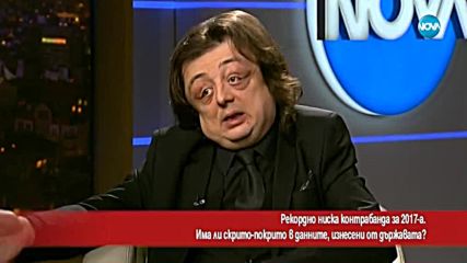 Има ли скрито-покрито в данните за контрабандата през 2017 г.?