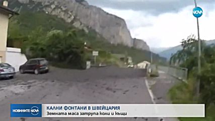 Кални фонтани затрупаха коли и къщи в Швейцария