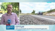 Съмнения за злоупотреби при ремонта на три отсечки в Кърджалийско