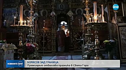 Борисов отбеляза 6 май в Света гора