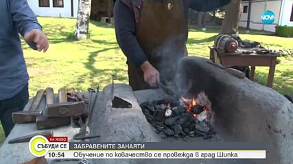 Обучение по ковачество се провежда в Шипка