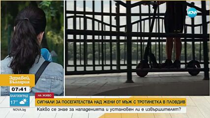 Издирват мъж с тротинетка за сексуални посегателства в Пловдив