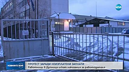 140 работници от фабрика в Дупница - без заплати вече втори месец