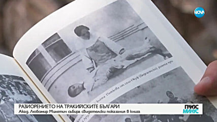 РАЗОРЕНИЕТО НА ТРАКИЙСКИТЕ БЪЛГАРИ: Академик събира свидетелски показания в книга