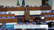 Парите за майчинство при връщане на работа втората година предизвикаха спор в Народното събрание