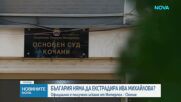 България е получила искането на Северна Македония за арест и екстрадиция на Ива Михайлова