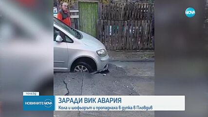 Кола пропадна в дупка, отворила се след авария в Пловдив