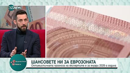 Най-оптимистичните сценарии за влизането ни в еврозоната са за началото 2026 година