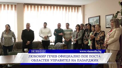 Валентина Кайтазова официално предаде властта на Любомир Гечев